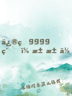 修煉9999級，求求你別茍了